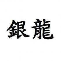 銀龍