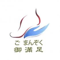 御滿足 ご まんぞく 及圖
