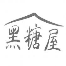 黑糖屋