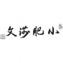 小肥莎文 人長壽 佟京樺書