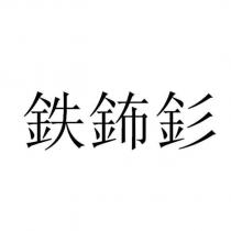 鉄鈽釤