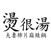 燙很湯 夫妻肺片麻辣鍋