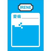 IRENE 愛倫及圖