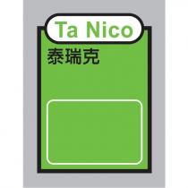 Ta Nico 泰瑞克及圖