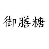 御膳糖