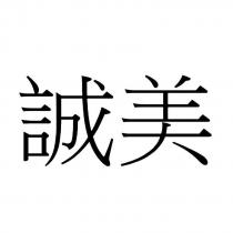 誠美