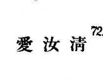 愛汝清(墨色)