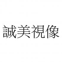 誠美視像