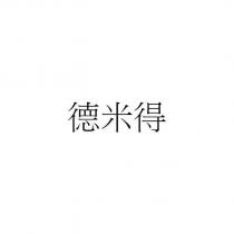 德米得