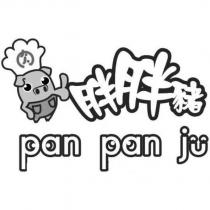 胖胖豬 pan pan ju 及圖