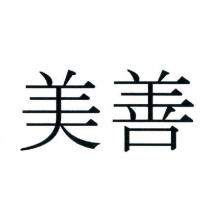 美善