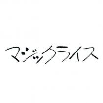 マジックライス