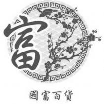 國富百貨 富及圖