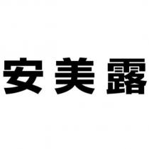 安美露