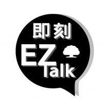 即刻 EZ Talk 及圖
