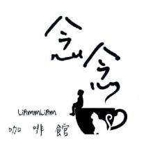 念念咖啡館 LiAmmLiAm 及圖
