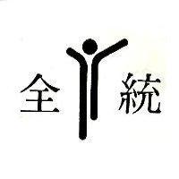 全統及圖