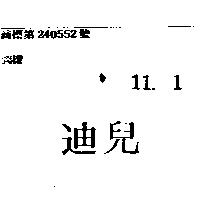 迪兒