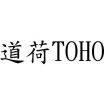 道荷 TOHO