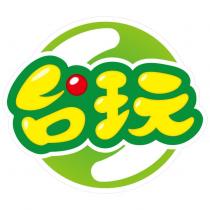 台玩及圖
