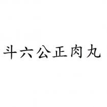 斗六公正肉丸
