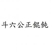 斗六公正餛飩