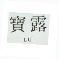 寶露 LU 