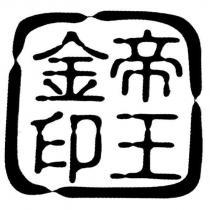 帝王金印及圖