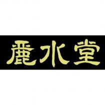 麗水堂