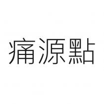 痛源點