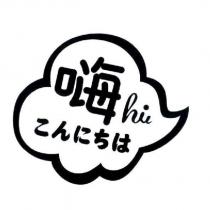 嗨 hi こんにちは及圖