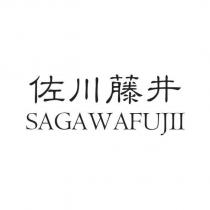 佐川藤井 SAGAWAFUJII