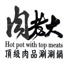 肉老大 Hot pot with top meats 頂級肉品涮涮鍋