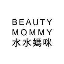 水水媽咪 beauty mommy