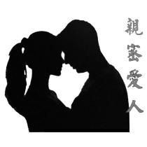 親密愛人及圖