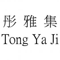彤雅集 Tong Ya Ji