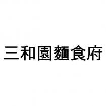 三和園麵食府