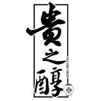 貴之醇 GUI ZHI CHUN 及圖
