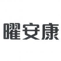曜安康