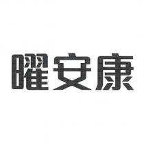 曜安康