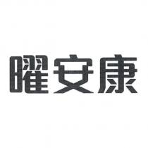 曜安康