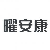 曜安康