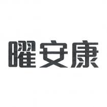 曜安康