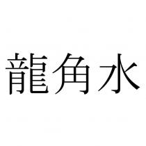 龍角水