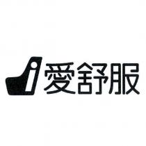 i 愛舒服及圖