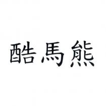 酷馬熊