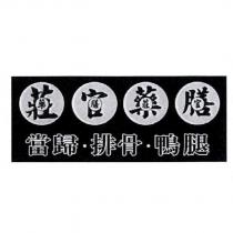 莊官藥膳 藥膳莊官 當歸.排骨.鴨腿
