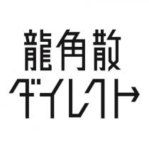 龍角散ダイレクト
