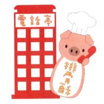 電話亭排骨酥及圖