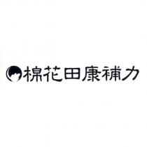 棉花田康補力及圖